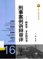 刑事案例诉辩审评 绑架罪非法拘禁罪