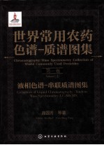世界常用农药色谱 质谱图集 液相色谱 串联质谱图集