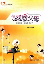 感恩父母 温暖孩子一生的亲情故事