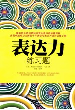 表达力练习题