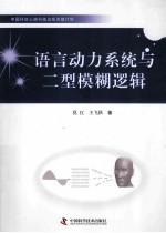 语言动力系统与二型模糊逻辑