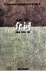 介词