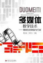 多媒体教学技术 模块化的体验与行动