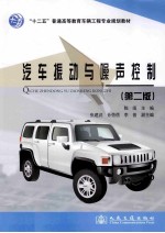 汽车振动与噪声控制 第2版