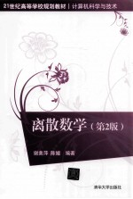 离散数学 第2版