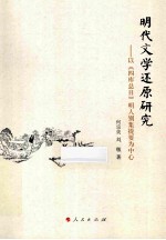 明代文学还原研究 以《四库总目》明人别集提要为中心