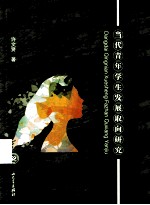 当代青年学生发展取向研究