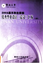 暨南大学2006届本科生校级优秀毕业设计（论文）汇编 上