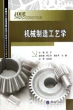 机械制造工艺学