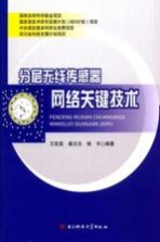 分层无线传感器网络关键技术