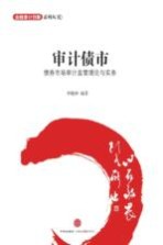 审计债市 债券市场审计监管理论与实务