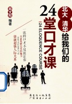 北大清华给我们的24堂口才课