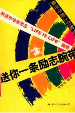 送你一条励志腕带