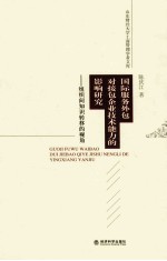 国际服务外包对接包企业技术能力的影响研究 组织间知识转移的视角