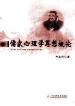 儒家心理学思想概论