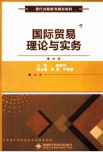 国际贸易理论与实务