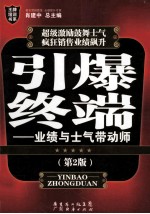引爆终端 业绩与士气带动师 第2版