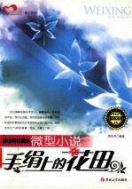 最值得珍藏的微型小说 手绢上的花田