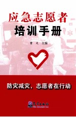 应急志愿者培训手册