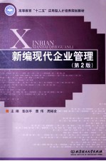 新编现代企业管理 第2版