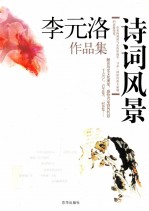 李元洛作品集 诗词风景