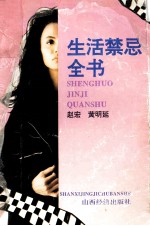 生活禁忌全书