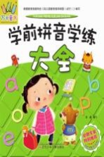 学前拼音学练大全