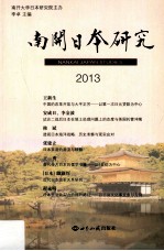 南开日本研究 2013