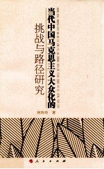 当代中国马克思主义大众化的挑战与路径研究