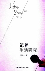 记者生活研究