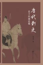 唐代刺史若干问题论稿