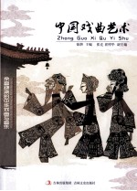 中国戏曲艺术