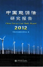 中国能源法研究报告 2012