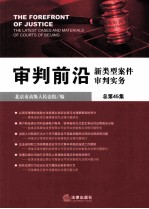 审判前沿 新类型案件审判实务 总第45集
