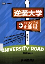 逆袭大学 传给IT学子的正能量