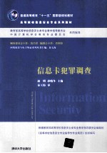 信息卡犯罪调查