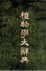 植物学大辞典