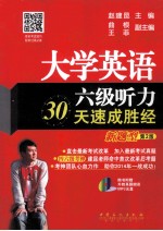 大学英语六级听力30天速成胜经 新题型 第2版