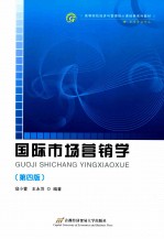国际市场营销学 第4版