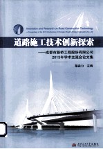 道路施工技术创新探索 成都市路桥工程股份有限公司2013年学术交流会论文集