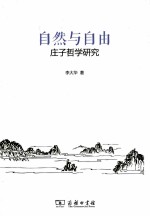 自然与自由 庄子哲学研究