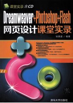 Dreamweaver+Photoshop+Flash网页设计课堂实录