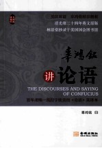 辜鸿铭讲论语