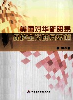 美国对华新贸易保护主义的负效应