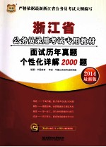 浙江省公务员录用考试专用教材 面试历年真题个性化详解2000题 2014最新版