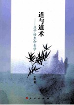 道与道术 庄子的生命美学