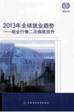 2013年全球就业趋势 就业行情二次探底回升
