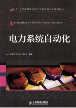 电力系统自动化