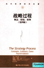 战略过程 概念、情境、案例 4版