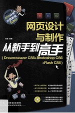 网页设计与制作从新手到高手 Dreamweaver CS6+Photoshop CS6+Flash CS6